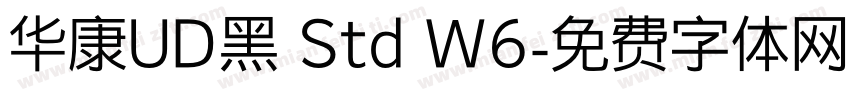 华康UD黑 Std W6字体转换